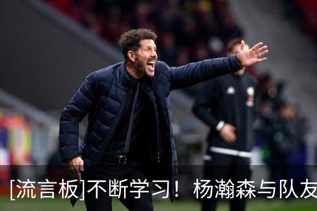 [流言板]不断学习！杨瀚森与队友一起回看季前赛vs勇士的录像
